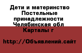 Дети и материнство Постельные принадлежности. Челябинская обл.,Карталы г.